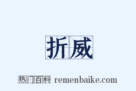 折威是什么意思的图片